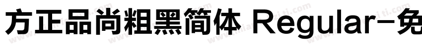 方正品尚粗黑简体 Regular字体转换
